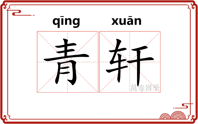 青轩