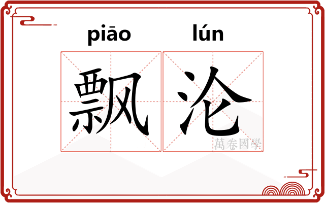 飘沦