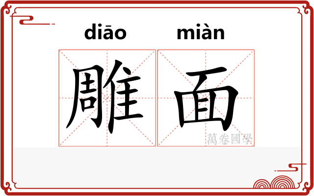 雕面