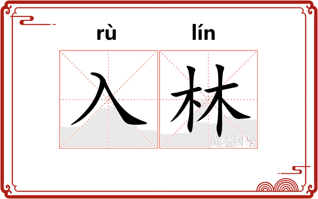 入林