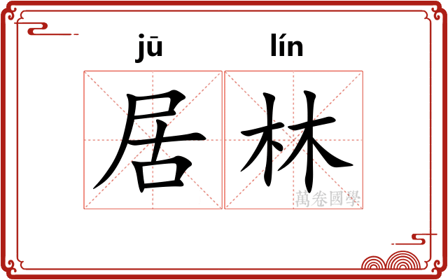 居林 居林
