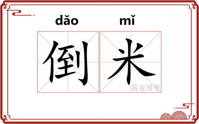倒米