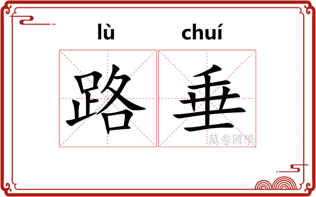 路垂