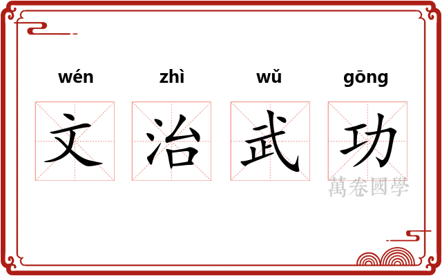 文治武功
