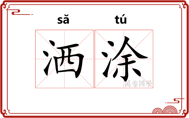 洒涂