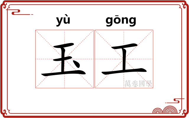 玉工 玉工