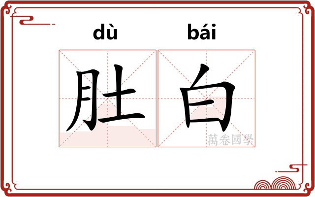 肚白