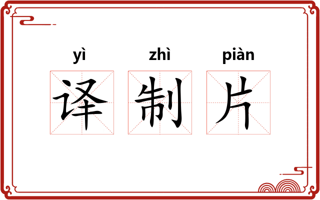 译制片