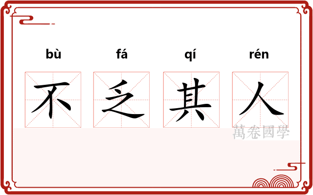 不乏其人
