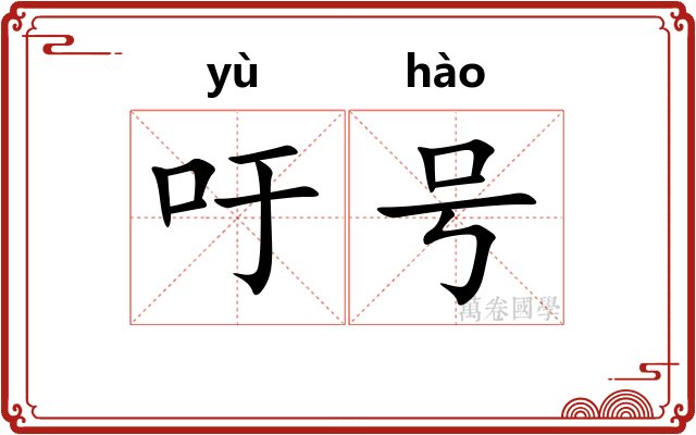 吁号