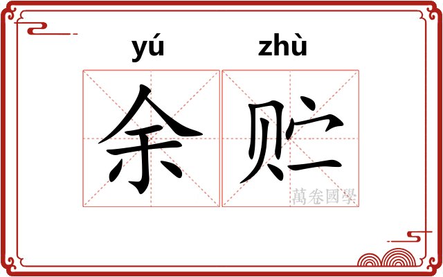 余贮