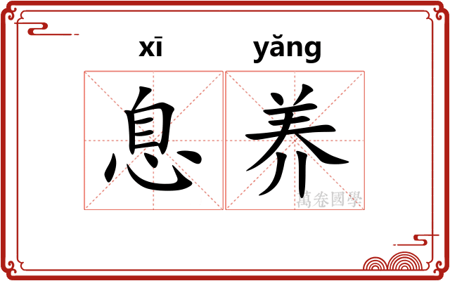 息养