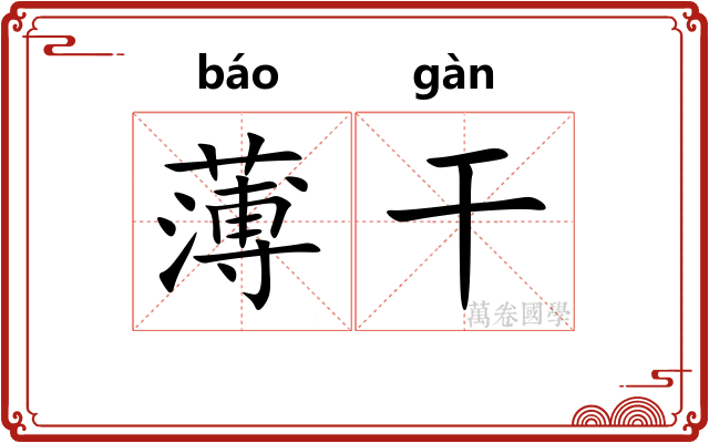 薄干 薄干