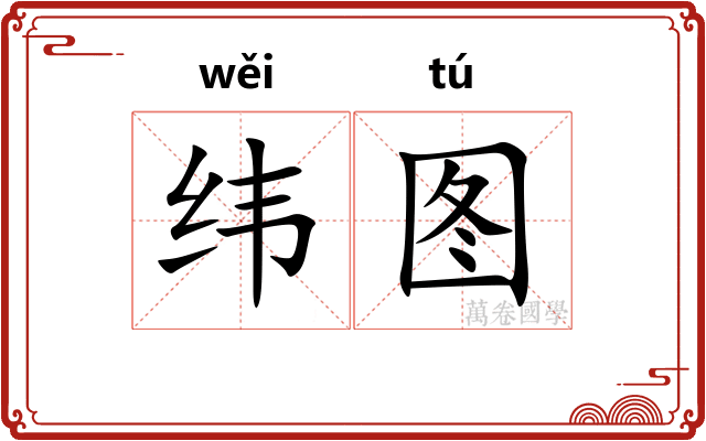 纬图