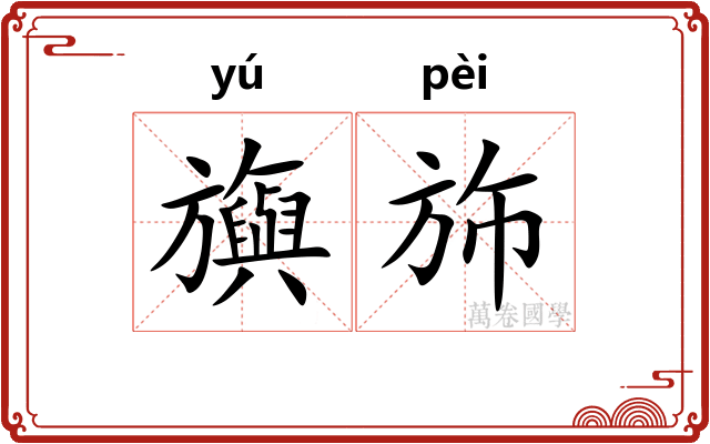 旟斾