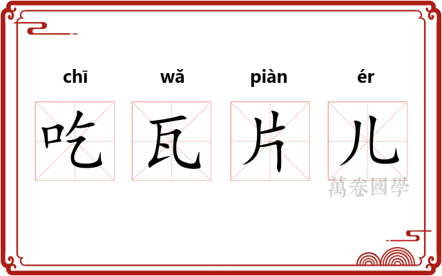 吃瓦片儿