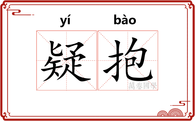疑抱 疑抱