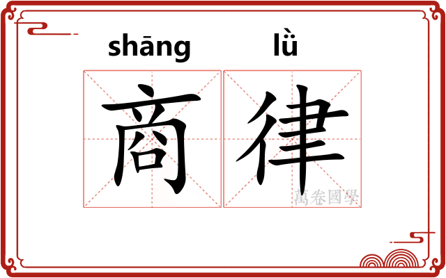 商律