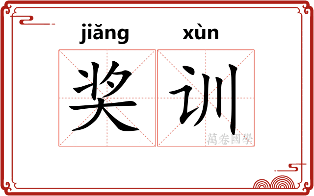 奖训