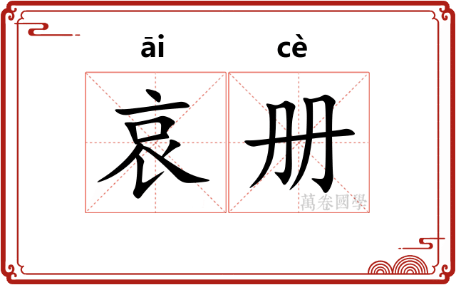 哀册
