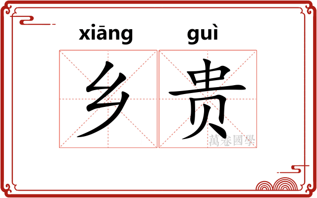 乡贵