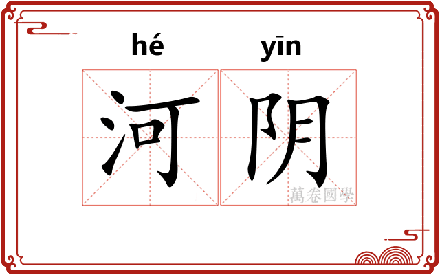 河阴