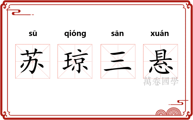 苏琼三悬