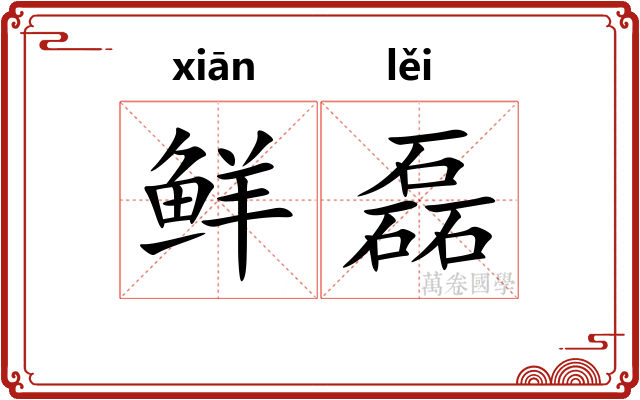 鲜磊