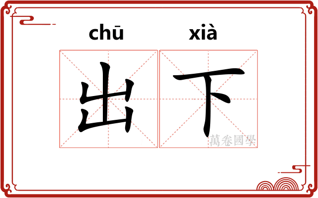 出下
