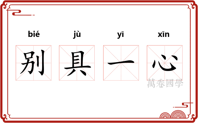 别具一心