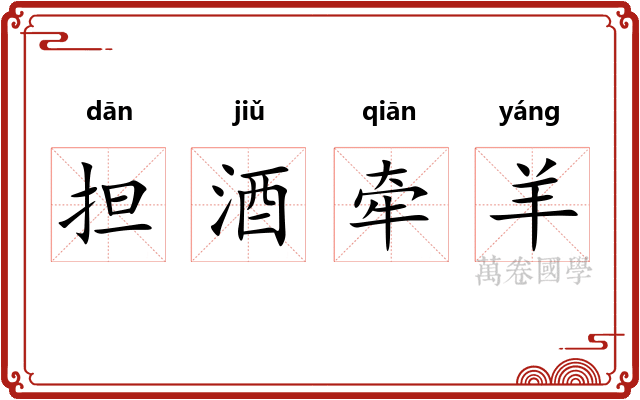 担酒牵羊