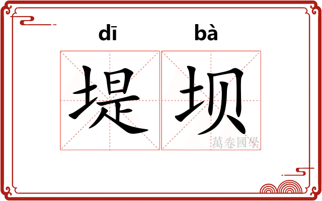 堤坝