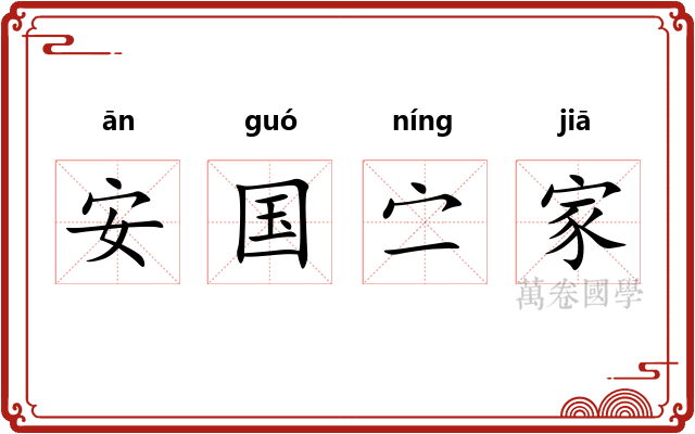 安国㝉家
