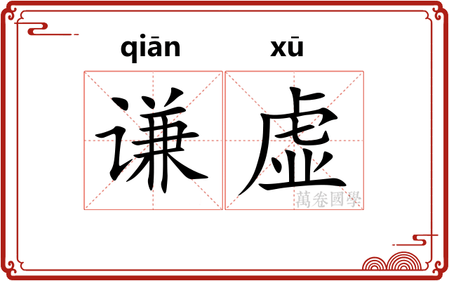 谦虚