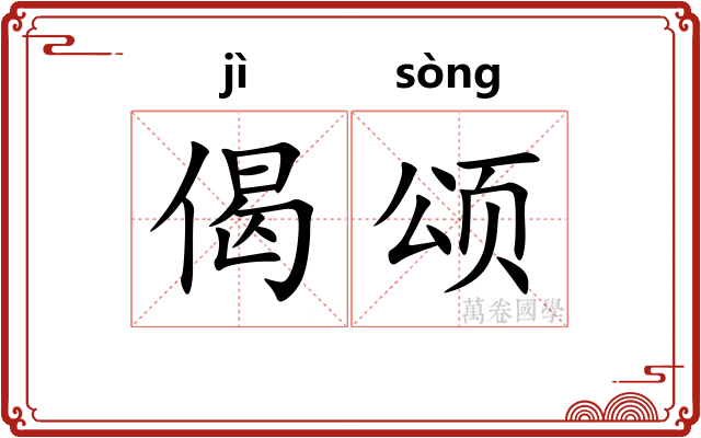 偈颂