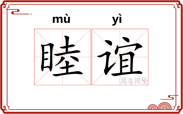 睦谊