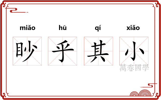 眇乎其小
