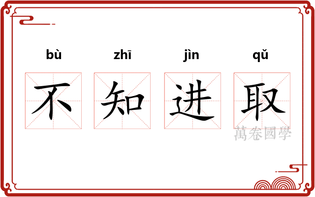 不知进取