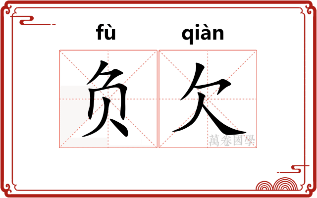 负欠