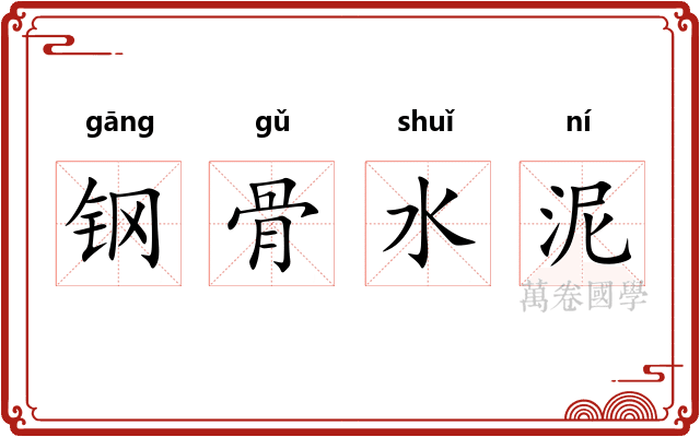 钢骨水泥