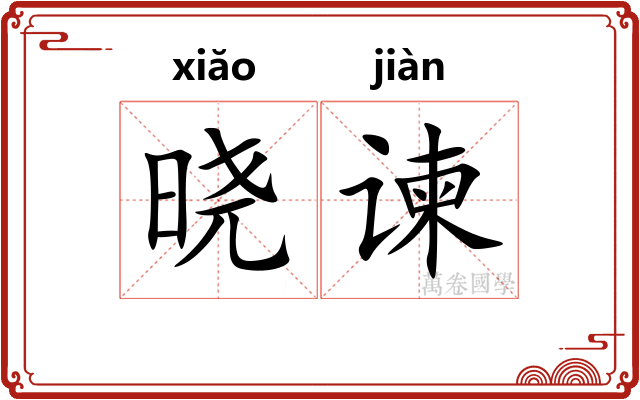 晓谏