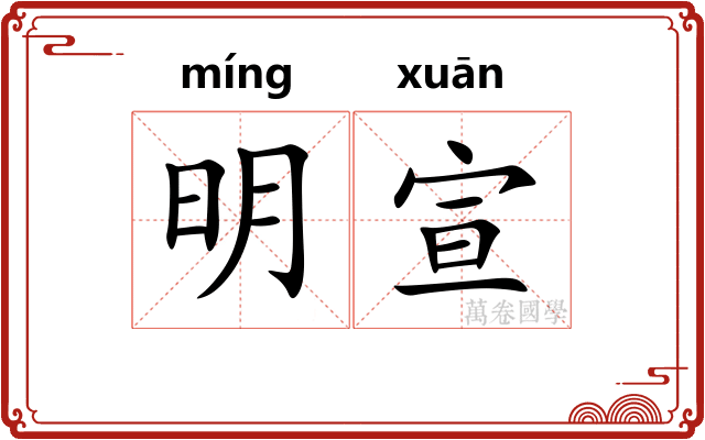 明宣
