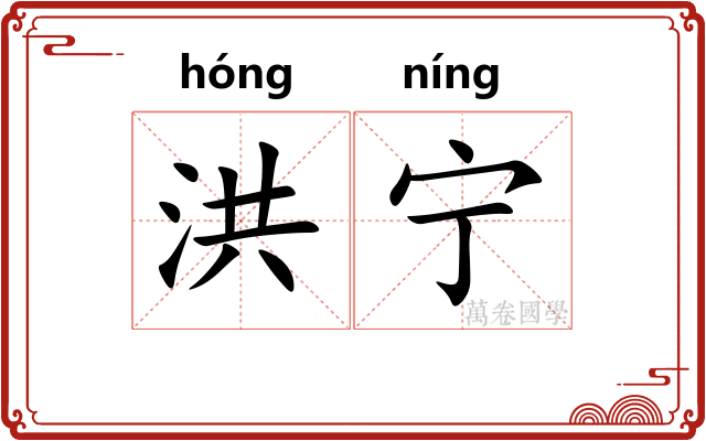 洪宁