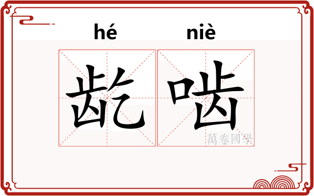 龁啮
