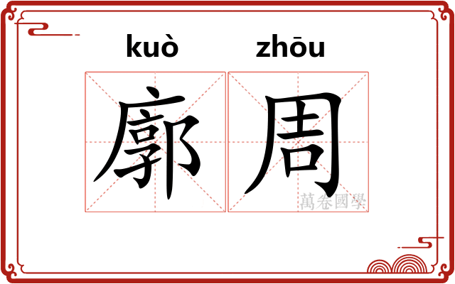 廓周
