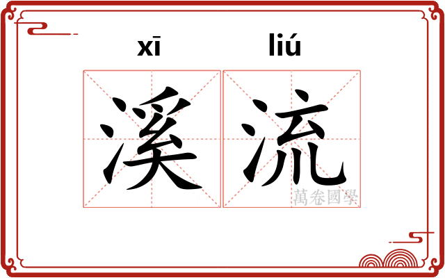 溪流 溪流