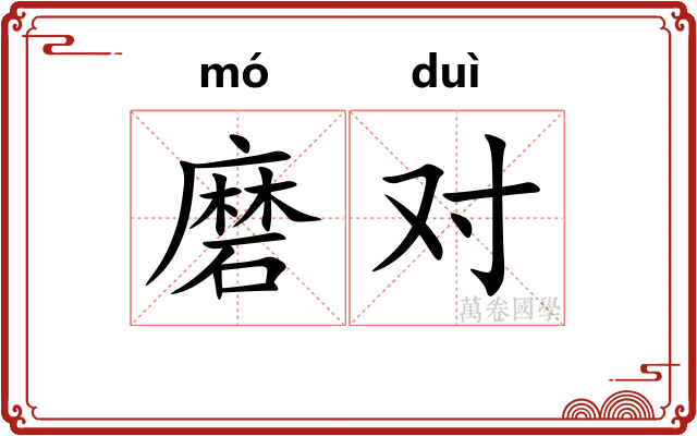 磨对