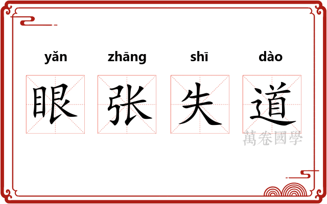 眼张失道