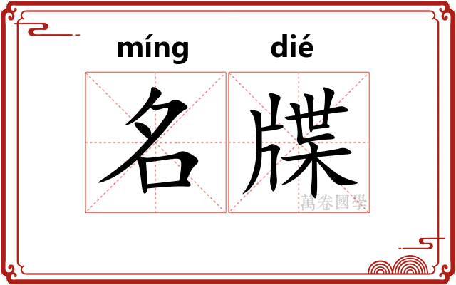 名牒