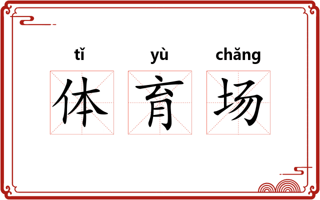 体育场
